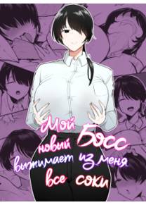 Мой новый босс выжимает из меня все соки (My New Boss Is Draining Me Dry)