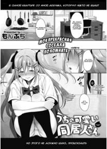 uchi no kawaii doukyonin-san - часть 3 (Моя прекрасная соседка по комнате (3 часть))