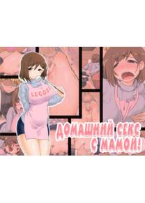 Домашний секс с мамой - глава 1 (Mama hame sex)