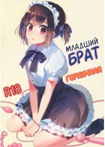 Младший брат горничная (Otouto wa Maid-san)