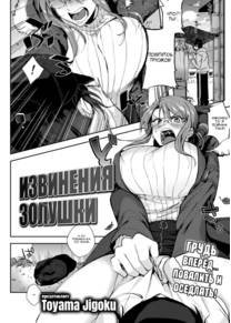 Извинения золушки (Cinderella Apology)