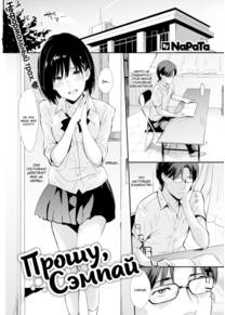Прошу, Сэмпай (Please, Senpai)