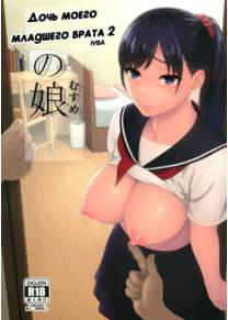 Otouto no Musume - Глава 2 (Дочь моего младшего брата)