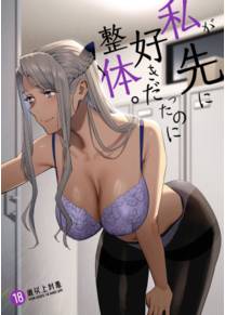 Watashi ga Saki ni Suki datta no ni Seitai (But I Liked Her First Chiropractor)