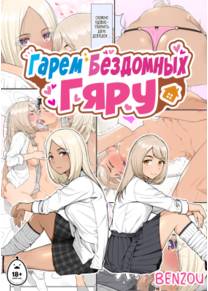 Гарем бездомных гяру - Глава 1 (Iede Gal O Hirottara Harem Ni Natta Hanashi)