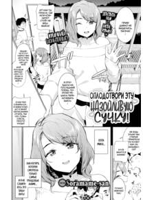 Оплодотвори эту назойливую сучку! (Impregnate the Pushy Bitch!)