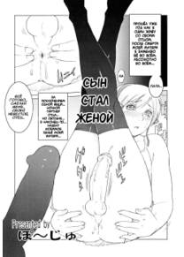 Son Becoming a Wife (Сын Стал Женой)