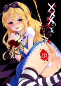xxx no kuni no Alice (Alice in... (Алиса в стране...))