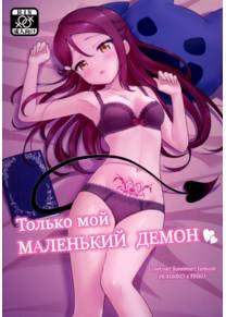 Only my little demon (Только мой маленький демон)