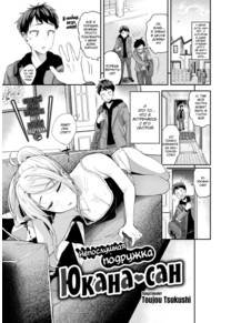 Непослушная подружка Юкана-сан (Mischievous Girlfriend Yukana-san)