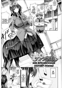 Kininaru Ano Musume wa Monster Musume - часть 3 (Моя возлюбленная кентавр-семпай | Akogare no Senpai wa Kentauros - My Dear Centaur Senpai)
