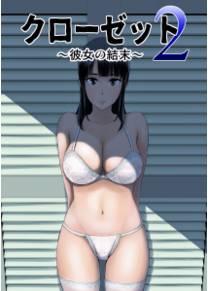 Шкаф - глава 2 (Closet 2 ~Kanojo no Ketsumatsu~)
