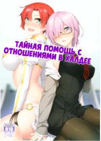 Тайная помощь с отношениями в Халдее (Chaldea Himitsu no Renai Shidou)