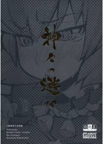 Kamigami no Asobi