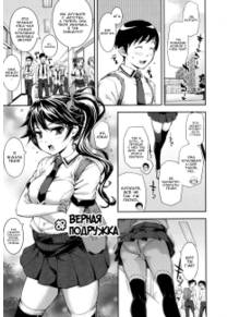 Boku no Watashi no Shitai Koto! - глава 2 (Верная подружка)