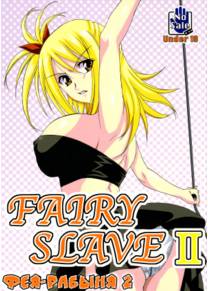 Fairy Slave - часть 2 (Фея-рабыня 2)