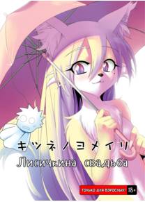 Kitsune no Yomeiri (Fox's Wedding)