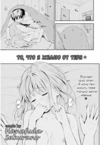 То, что я желаю от тебя (Shite hoshii koto)