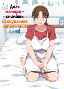 Musuko no Tsuyosugiru Seiyoku wo Kaishou Suru no wa Haha no Tsutome desu (Долг матери - снимать сексуальное напряжение сына!)
