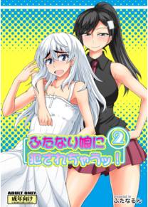 Futanari Musume ni Okasarechau! - часть 2