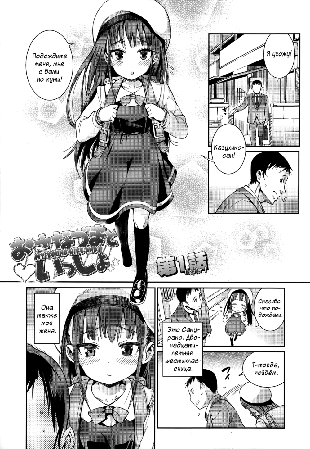 Osanazuma to Issho - часть 1 (My Young Wife And I Ch.1)