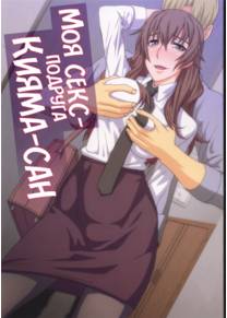 Kiyama-san wa Boku no Sex Friend (Моя секс-подруга Кияма-сан)