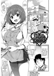 Shoujo no Toge - часть 16 (Mune Ippai no Suki (Грудь, полная любви))