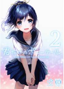 Kimi Dake no Ponytail - глава 2