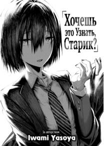 Хочешь это узнать, старик? (Care to Find Out, Old Man?)