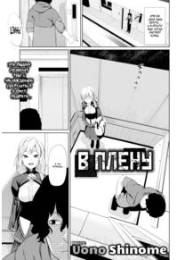 Captured (В плену)
