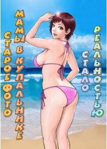 Старое фото мамы в купальнике стало реальностью! (Hahaoya no Mukashi no Mizugi Sugata no Shashin ga Do-Strike Datta)