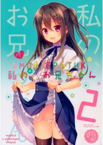 Watashi No, Onii-Chan - часть 2 (Мой Братик)