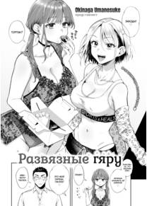 Развязные гяру (Kogals Unleashed)