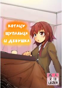 Shokushu Kotatsu to Onnanoko (Котацу щупальца и девушка)