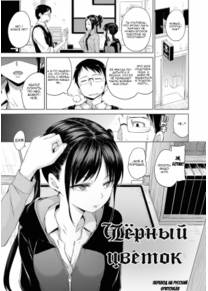Чёрный цветок (Black flower)