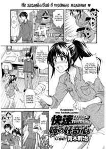 Kaisoku Ane no Koukishin (Высокоскоростная диковинка сестры)