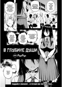 В глубине души (Deep Down)