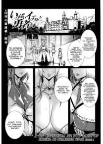 Ippai Itte ne, Yuusha-sama - Глава 1