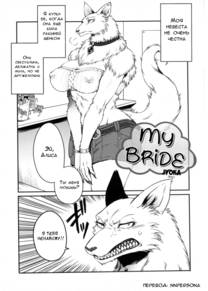 My Bride (Моя невеста)