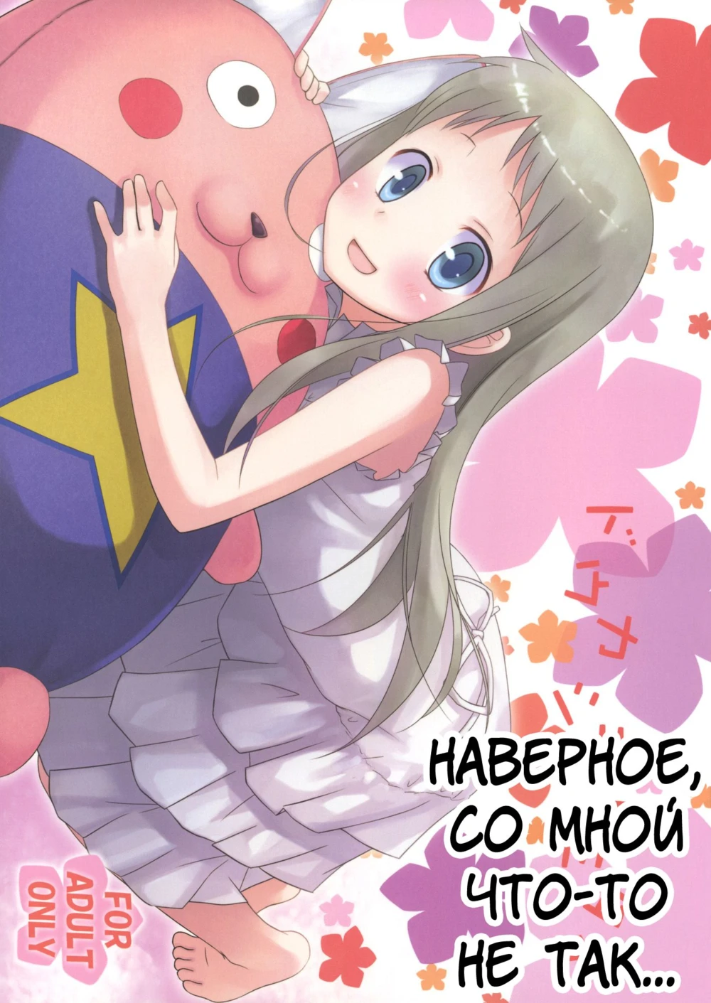 Наверное со мной что-то не так... (There must be something wrong with me...)
