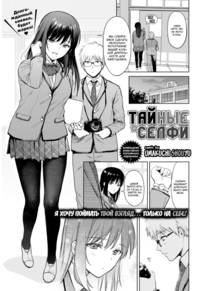 Secret Selfies (Тайные селфи)