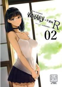 Моя соседка Чинацу-тян R - часть 2 (Tonari no Chinatsu-chan R 02)