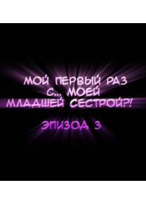 Мой первый раз с... моей младшей сестрой?! - глава 3 (My first time is with my little sister)