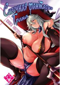 Сисечная фантазия Грана: Книга Магисы (Gran Nyuu Fantasy Magisa Hen)