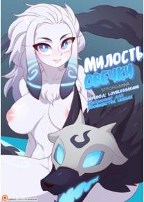Lamb's Respite (Милость Овечки)