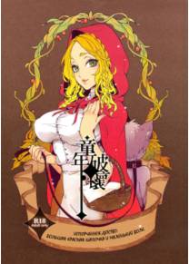 Dounen Hakai ~Ookina Akazukin & Chiisaki Ookami~ (CHILDHOOD DESTRUCTION. BIG RED RIDING HOOD AND THE LITTLE WOLF. - Испорченное детство: Красная Шапочка и Маленький Волк)