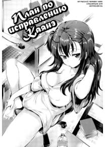 Porno Switch - глава 6 (Kayane Rehabilitation Strategy (План по исправлению Каянэ))