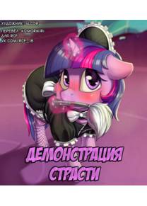 Демонстрация страсти