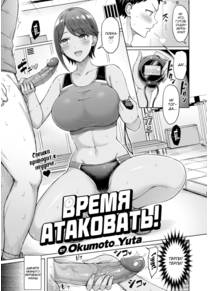 Время атаковать! (Time Attack!)