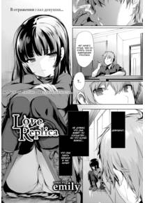 Love Replica (Любовная Реплика)